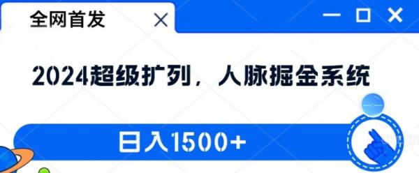 全网首发:2024超级扩列,人脉掘金系统,日入1.5k【揭秘】 全网首发:2024超级扩列,人脉掘金系统,日入1.5k【揭秘】
