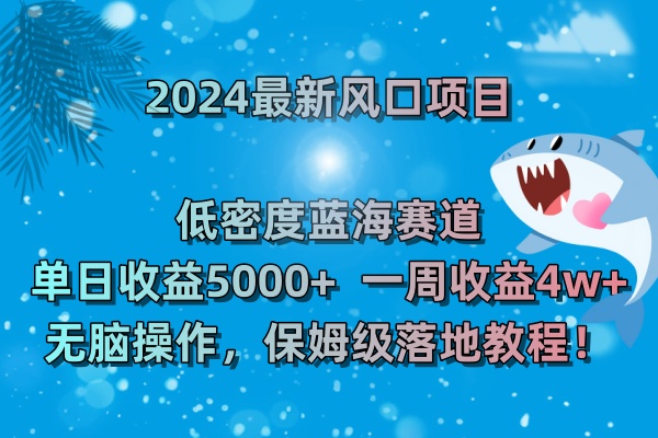 2024最新风口项目 低密度蓝海赛道,日收益5000 周收益4w 无脑操作,保... -1 2024最新风口项目 低密度蓝海赛道,日收益5000 周收益4w 无脑操作,保... -1