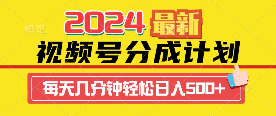 2024视频号分成计划最新玩法,一键生成机器人原创视频,收益翻倍,日入500+-一鸣资源网