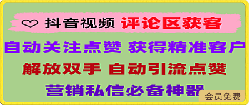 抖音评论区获客APP:自动关注抖音评论区用户进行获客回关 抖音评论区获客APP:自动关注抖音评论区用户进行获客回关