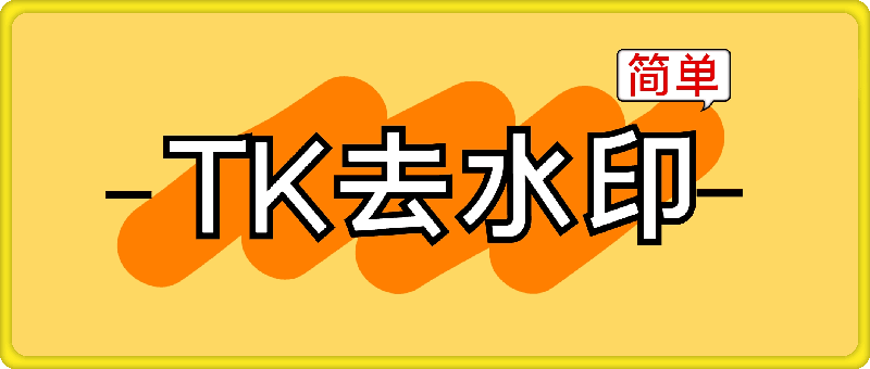 TK去水印 — 短视频无水印下载-一鸣资源网