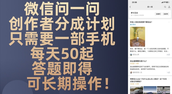 图片[1]-微信问一问创作者分成计划，只需要一部手机每天50起-一鸣资源网