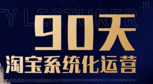 图片[1]-90天淘宝系统化运营，从入门到精通-一鸣资源网
