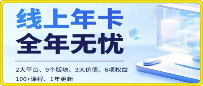 电商线上课，多多、抖音，两大平台100+节课程-一鸣资源网