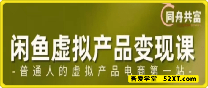 闲鱼虚拟产品变现课-一鸣资源网