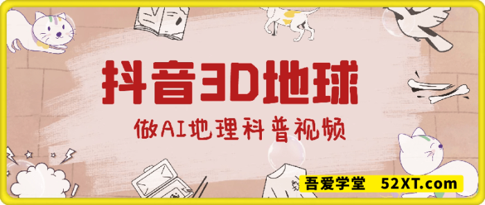 三维地图视频制作教程，抖音地理类自媒体动画，做AI地理科普视频，流量拿到手软，伙伴计划-一鸣资源网