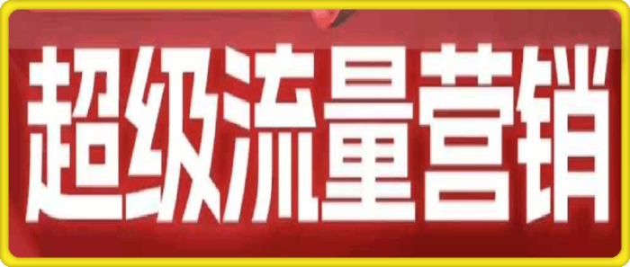 2024超级流量营销-一鸣资源网