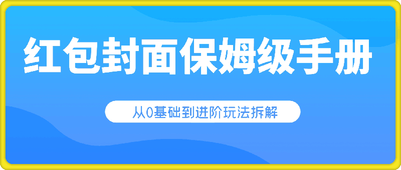 红包封面保姆级手册,从0基础到进阶玩法拆解,小白可以快速入手 红包封面保姆级手册,从0基础到进阶玩法拆解,小白可以快速入手