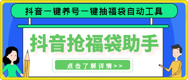 抖音抢福袋助手：抖音一键养号、一键抽福袋自动工具-一鸣资源网
