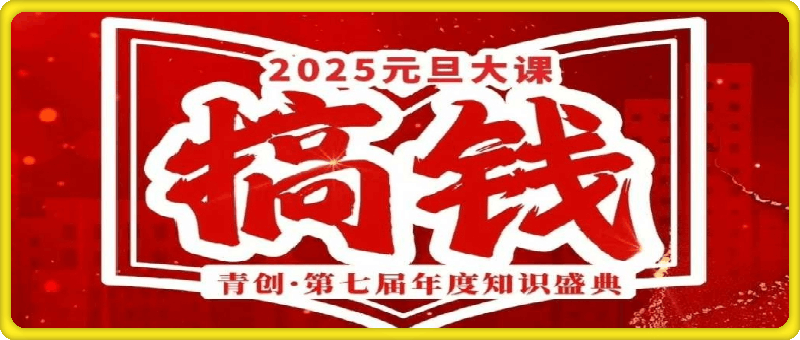 图片[1]-张萌元旦跨年搞钱大课-一鸣资源网