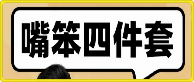 图片[1]-嘴笨四件套-一鸣资源网