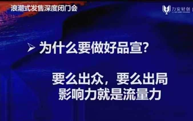 图片[2]-力安深圳闭门会：浪潮式发售，手把手教你做批量搞定成交-一鸣资源网