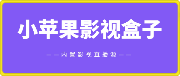 小苹果影视盒子（新苹果） v1.5.6 免费版 | 内置影视直播源-一鸣资源网