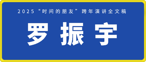 罗振宇2025“时间的朋友”跨年演讲全文稿-一鸣资源网