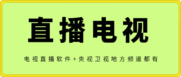 电视直播软件-一鸣资源网