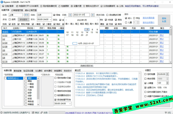 Bypass分流抢票 v1.16.42 免费12306抢票软件 Bypass分流抢票 v1.16.42 免费12306抢票软件