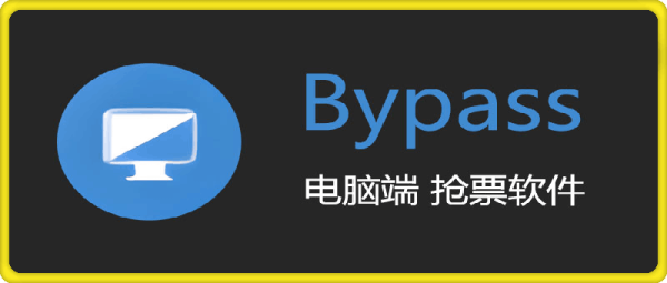 Bypass分流抢票 v1.16.42 免费12306抢票软件-一鸣资源网