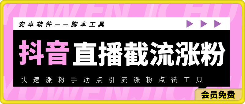 抖音直播截流涨粉助手——抖音快速涨粉手动点引流涨粉点赞工具-一鸣资源网