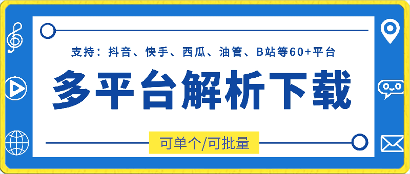 多平台解析下载：支持抖音、快手、西瓜、油管、B站等60+平台-一鸣资源网