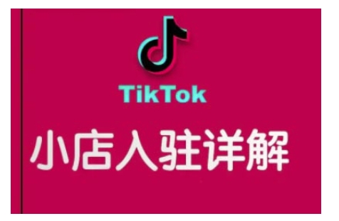 图片[1]-TikTok跨境小店运营全攻略，帮助你独立运营TK跨境小店的能力，实现销量增长-一鸣资源网