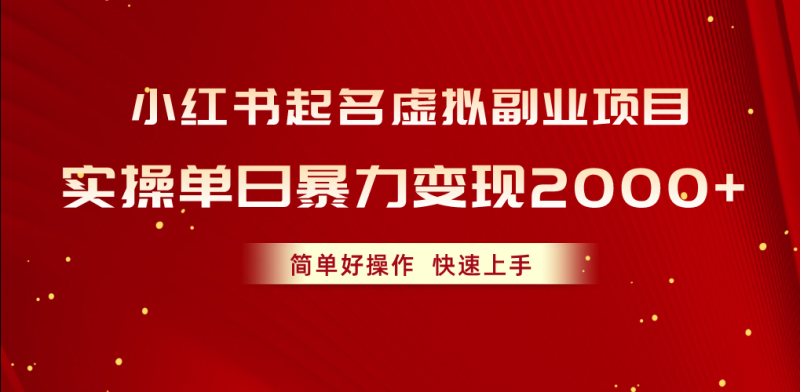 小红书起名虚拟副业项目,实操单日暴力变现2000+,简单好操作,快速上手 小红书起名虚拟副业项目,实操单日暴力变现2000+,简单好操作,快速上手