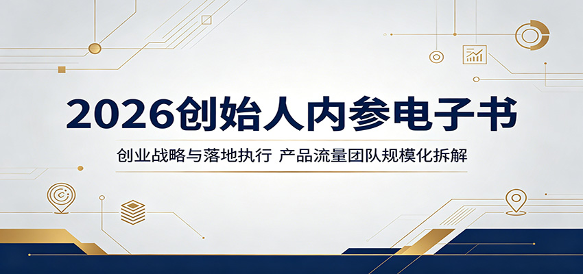 2026创始人内参电子书：创业战略与落地执行，产品流量团队规模化拆解-一鸣资源网