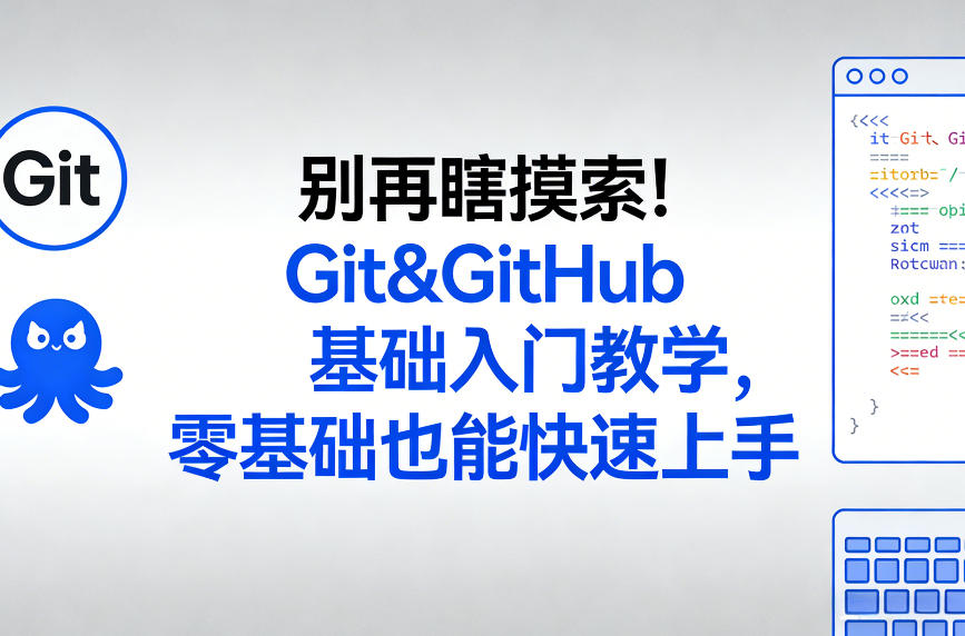 别再瞎摸索！Git&GitHub基础入门教学，零基础也能快速上手-一鸣资源网