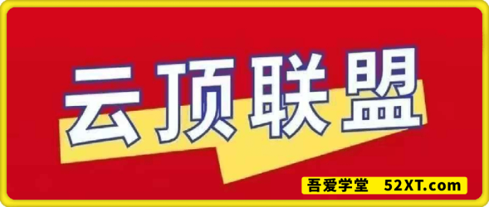 云顶联盟-无人半无人直播-一鸣资源网