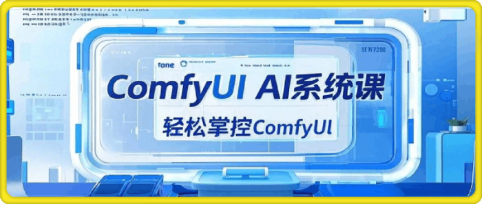 AI小王子·ComfyUI AI系统课-一鸣资源网