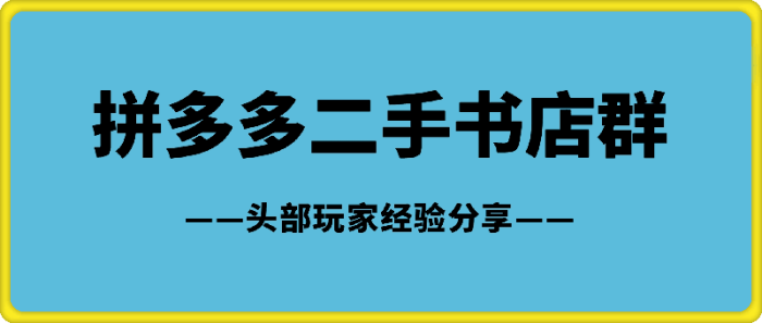 拼多多二手书【店群】3个月，登顶二手书头部玩家，我的经验分享-一鸣资源网