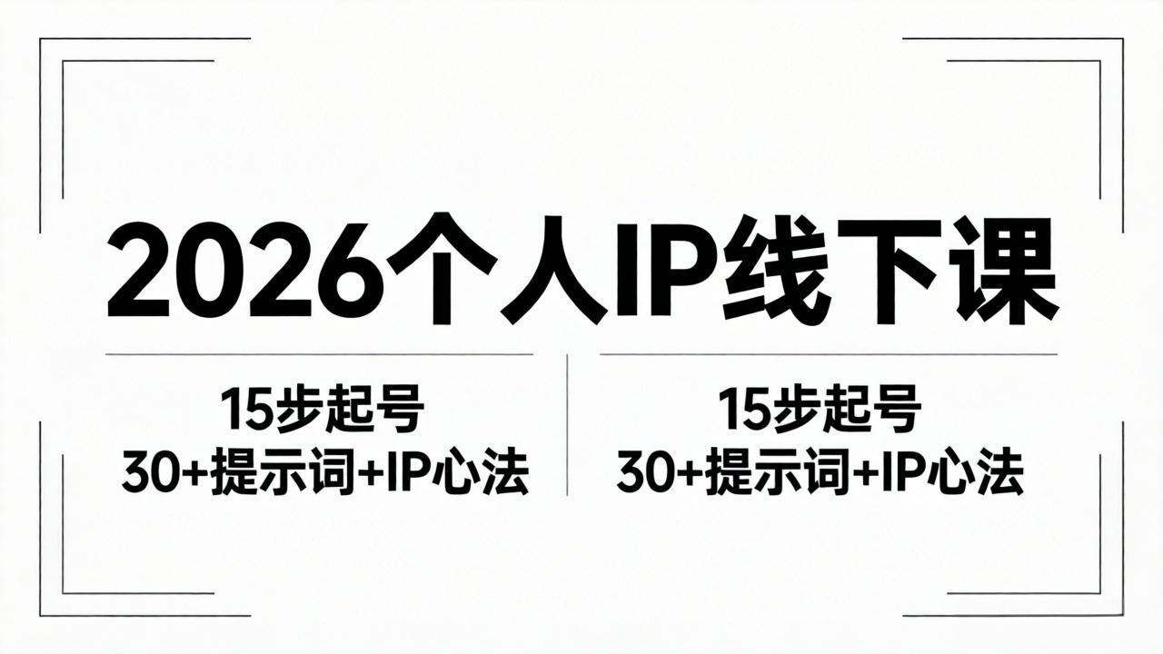 2026内容为王个人IP线下课全套资料：15步起号流程+30+提示词+IP心法实战-一鸣资源网