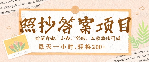 照抄答案，一个问题薅多遍，百分百有收益，每天一小时，轻松2张-一鸣资源网