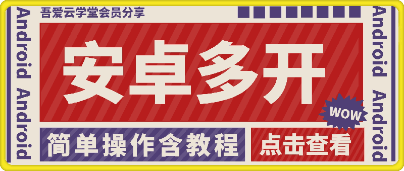 安卓微信多开软件，会员分享，无需root-一鸣资源网