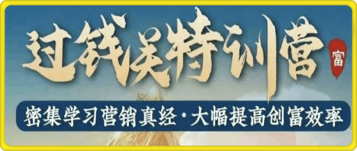 图片[1]-猫叔的过钱关特训营-一鸣资源网