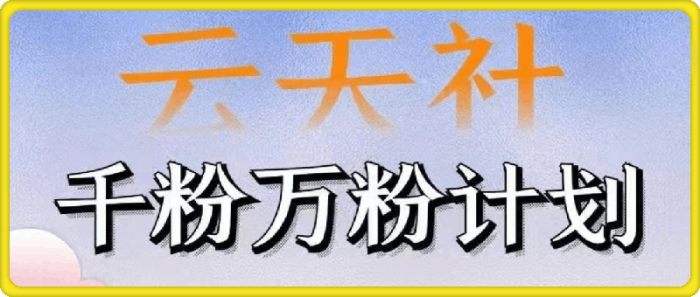 吾爱学堂：千粉万粉训练营，涨粉卖号变现-一鸣资源网
