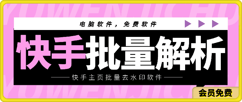 快手主页批量去水印下载软件-一鸣资源网