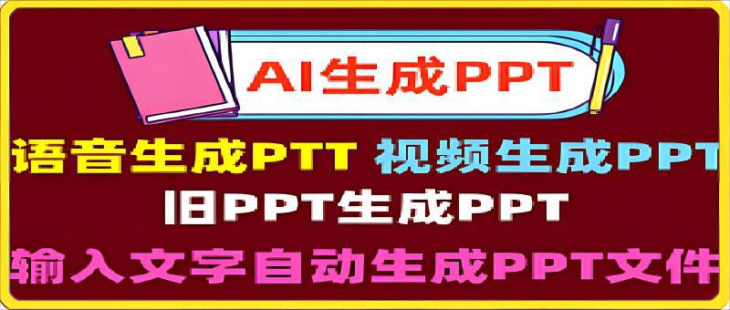 AI PPT：用AI智能软件一键生成PPT文档，ChatGPT做PPT文件-一鸣资源网
