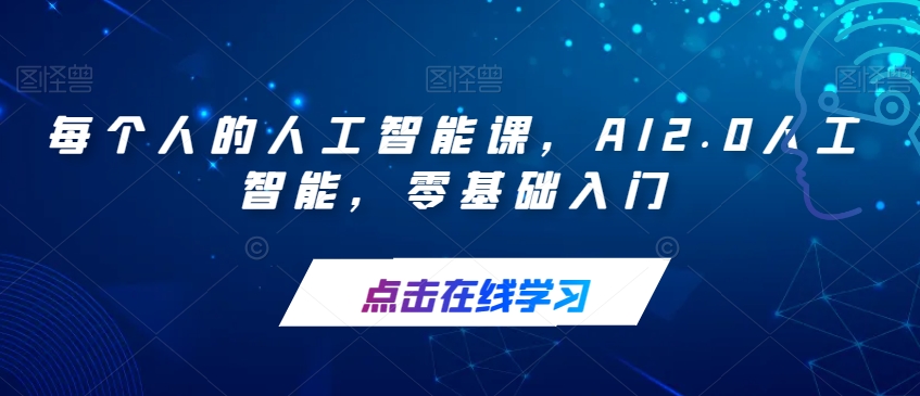 每个人的人工智能课,AI2.0人工智能,零基础入门