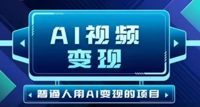 图片[1]-2025最新短视频玩法AI视频变现项目，AI一键生成，无需剪辑，当天单号收益30-300不等-一鸣资源网