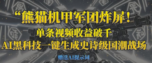 图片[1]-熊猫机甲军团炸屏，单条视频收益破千，AI黑科技一键生成史诗级国潮战场-一鸣资源网