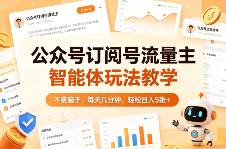 公众号订阅号流量主智能体玩法教学，不费脑子，每天几分钟，轻松日入5张+-一鸣资源网