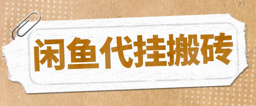 最新闲鱼代挂商品引流量店群矩阵变现项目,可批量操作长期稳定 最新闲鱼代挂商品引流量店群矩阵变现项目,可批量操作长期稳定