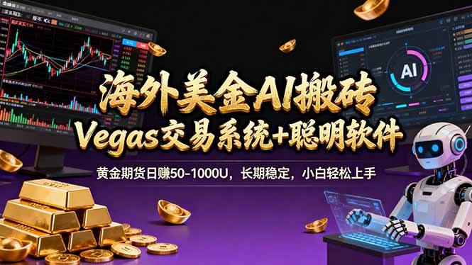 海外美金A1搬砖“Vegas交易系统+聪明软件 黄金期货日赚50-1000U，长期稳定，小白轻松上手-一鸣资源网