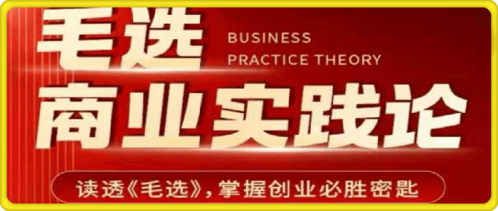 图片[1]-毛选商业实践论-一鸣资源网