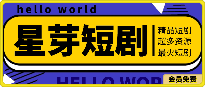 [星Y短剧] 精品短剧APP，内置超多几千部超多短剧资源-一鸣资源网