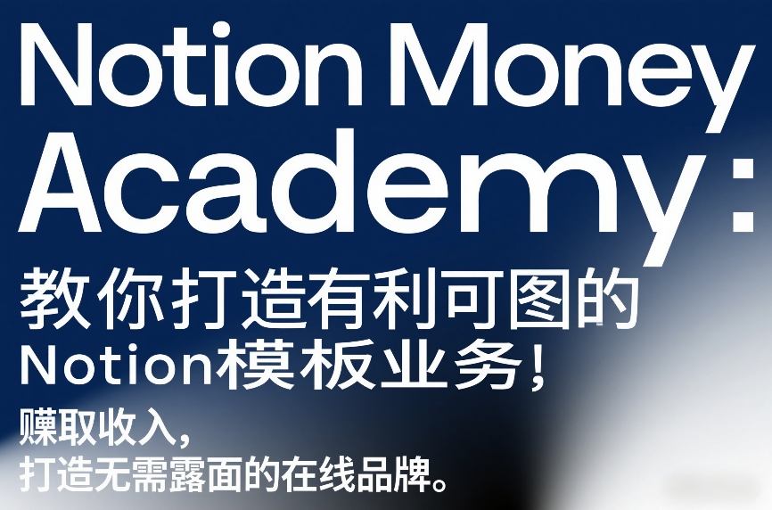 Notion Money Academy：教你打造有利可图的Notion模板业务，賺取收入，打造无需露面的在线品牌-一鸣资源网