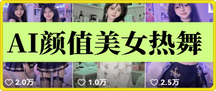 云天AI美女6.0：颜值美女热舞短视频教程