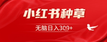 图片[1]-小红书种草，一台手机即可，无脑日入3张-一鸣资源网