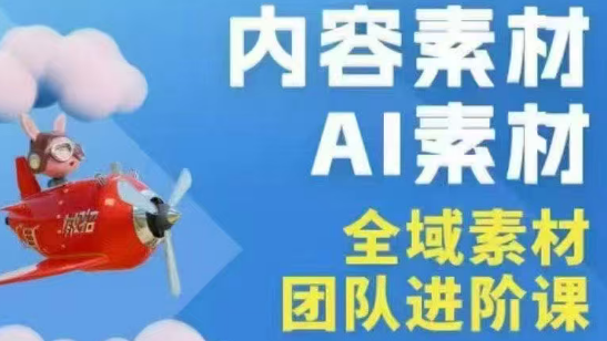 铁甲有好招·2026年全域素材破局线下课(3月30-31日广州)-一鸣资源网