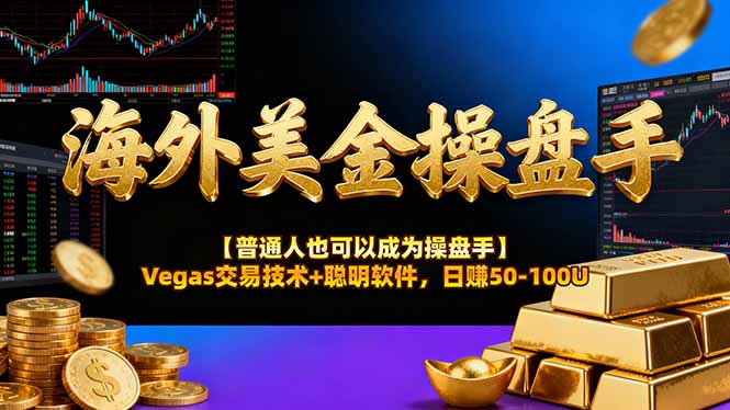 海外美金操盘手技术【普通人操盘手手册】Vegas交易技术+聪明软件，日赚50-100U-一鸣资源网